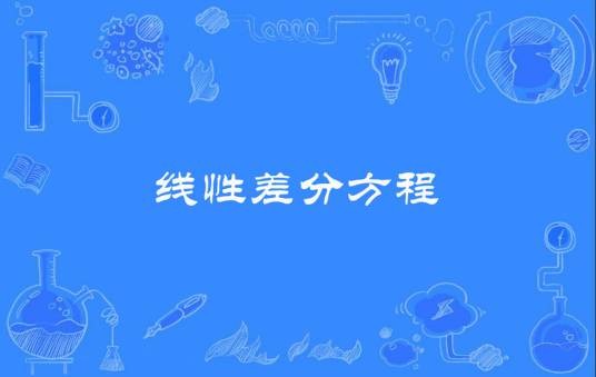 线性差分方程