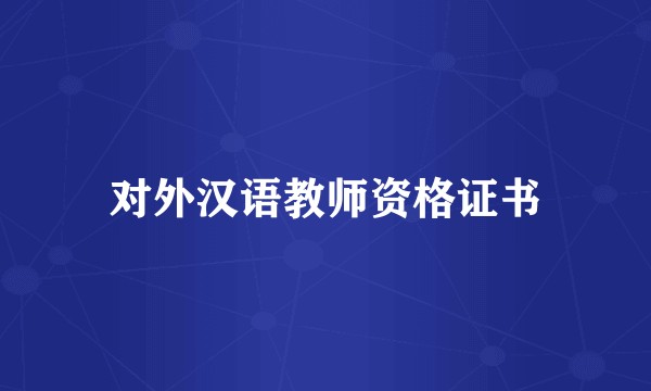 对外汉语教师资格证书