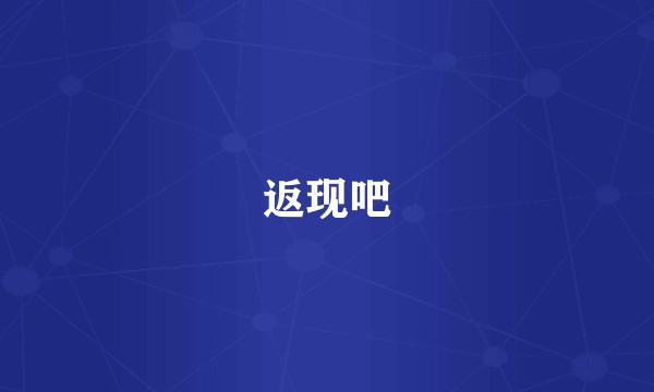 返现吧