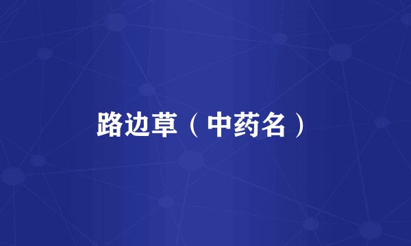 路边草（中药名）