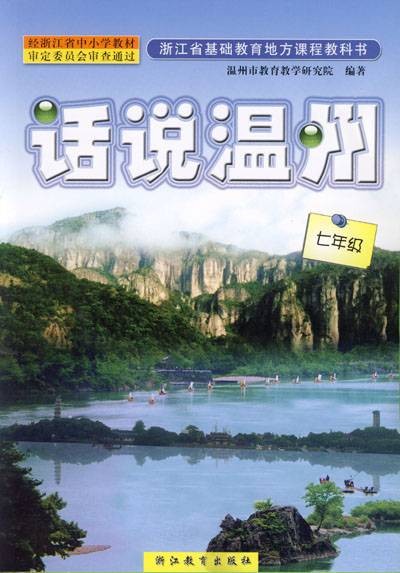 话说温州