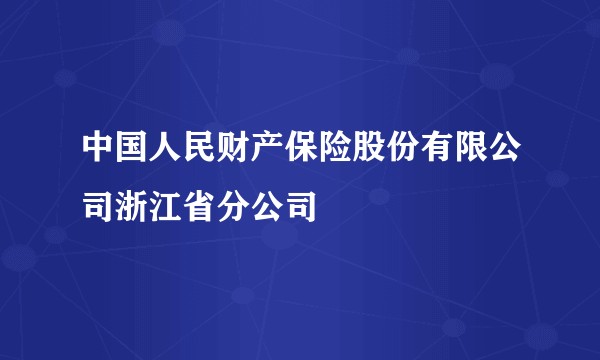 中国人民财产保险股份有限公司浙江省分公司