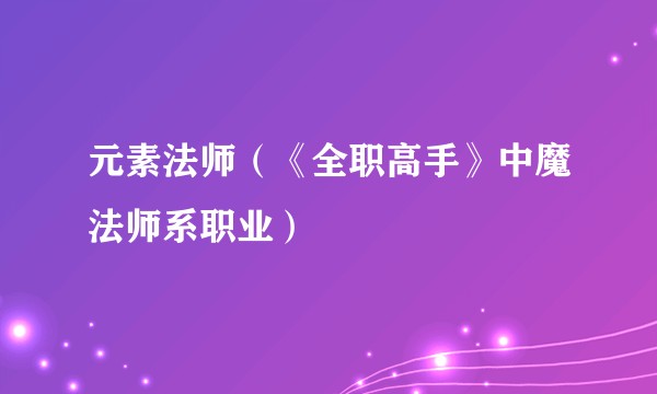 元素法师(《全职高手》中魔法师系职业)