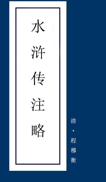 水浒传注略