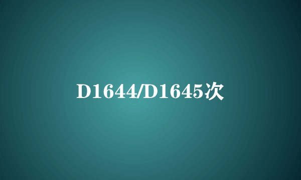 D1644/D1645次