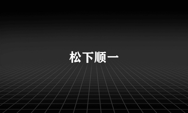 松下顺一
