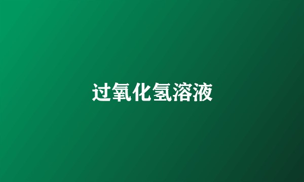 过氧化氢溶液