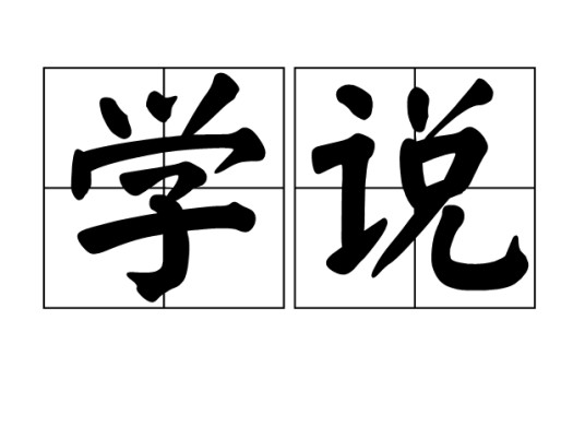 学说（学术上自成系统的主张、理论）