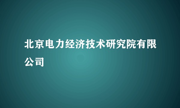 北京电力经济技术研究院有限公司