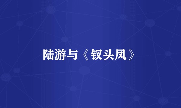 陆游与《钗头凤》