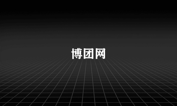 博团网