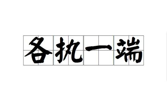 各执一端