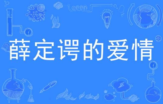 薛定谔的爱情（网络流行词）