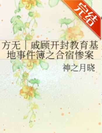 方无|戚顾开封教育基地事件簿之合宿惨案