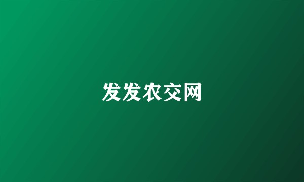 发发农交网