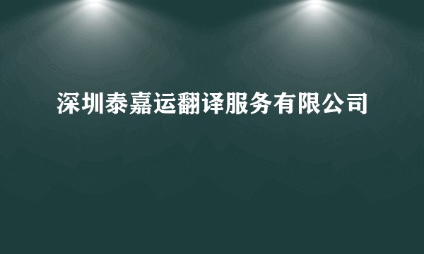 深圳泰嘉运翻译服务有限公司