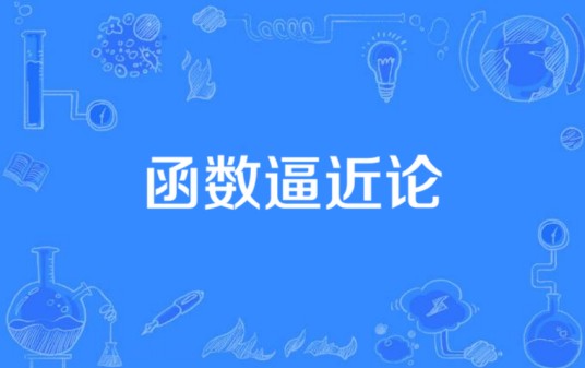 函数逼近论