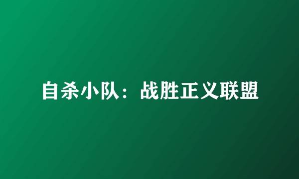 自杀小队：战胜正义联盟