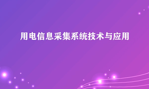 用电信息采集系统技术与应用