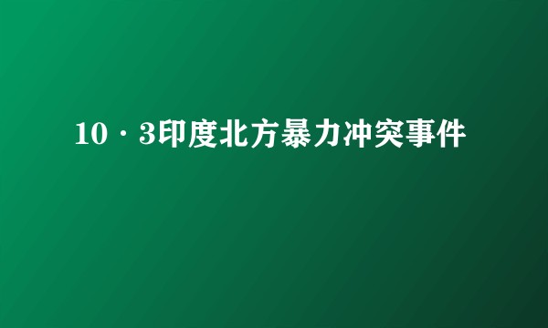10·3印度北方暴力冲突事件