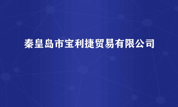 秦皇岛市宝利捷贸易有限公司