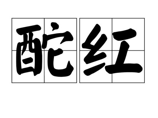酡红