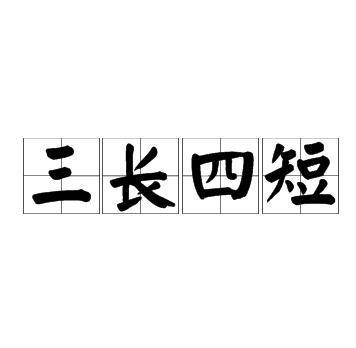 三长四短