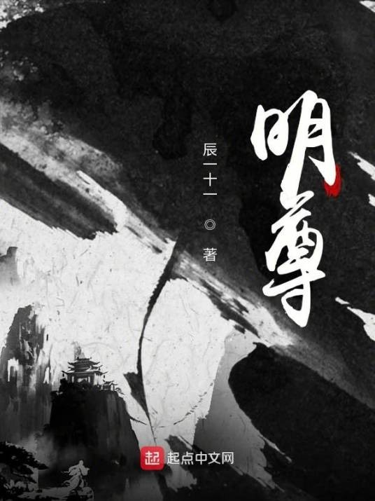 明尊（辰一十一著网络小说）