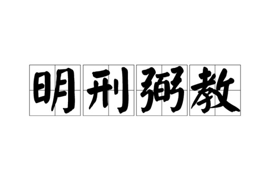 明刑弼教