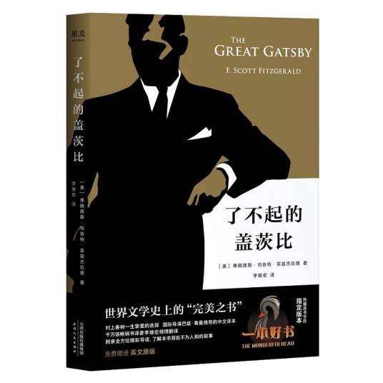 果麦经典：了不起的盖茨比