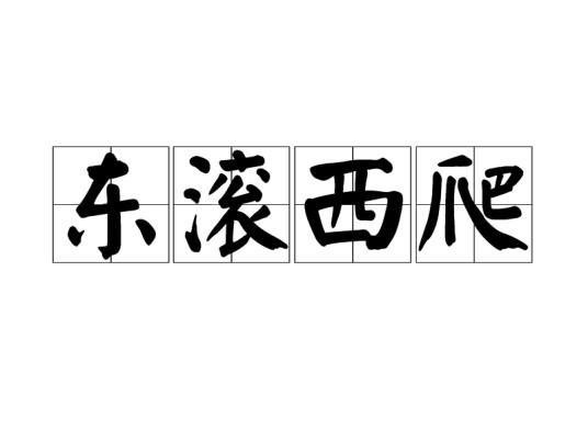 东滚西爬