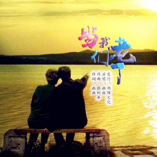 当我们老了（画画演唱的歌曲）
