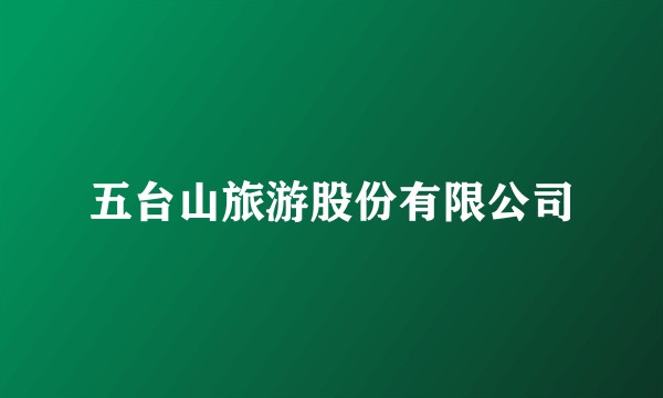 五台山旅游股份有限公司