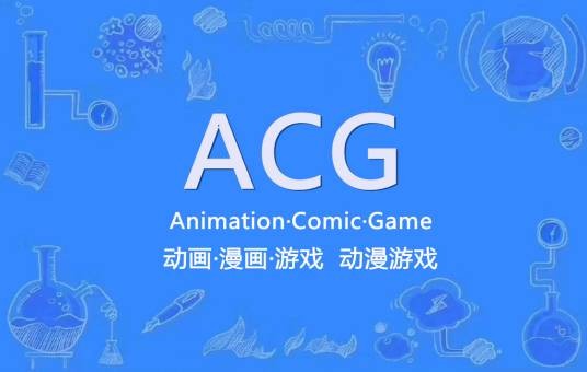 ACG(动画、漫画、游戏的总称)