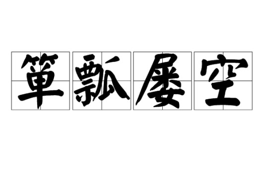 箪瓢屡空