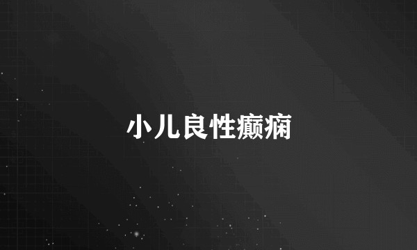 小儿良性癫痫