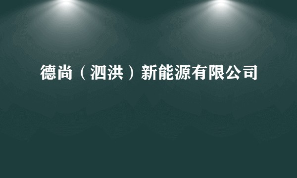 德尚（泗洪）新能源有限公司