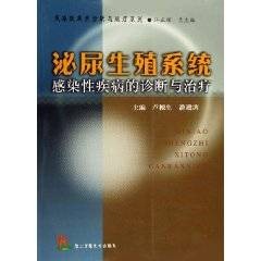 泌尿生殖系统感染性疾病的诊断与治疗