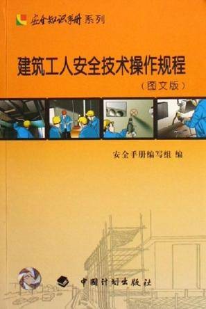 建筑工人安全技术操作规程