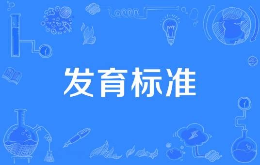 发育标准