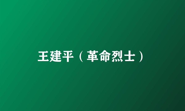 王建平（革命烈士）
