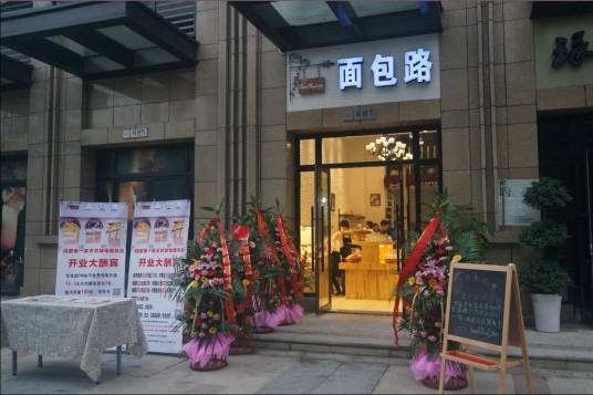 面包路（天府二街店）