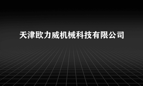 天津欧力威机械科技有限公司
