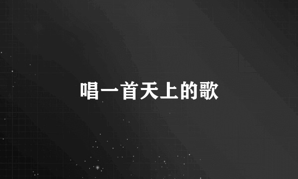 唱一首天上的歌