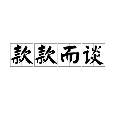 款款而谈