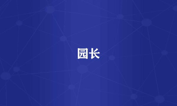 园长
