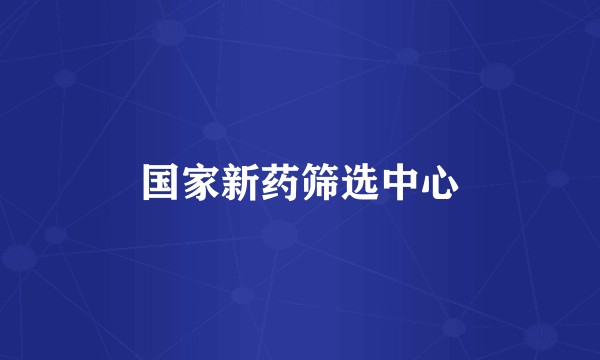 国家新药筛选中心
