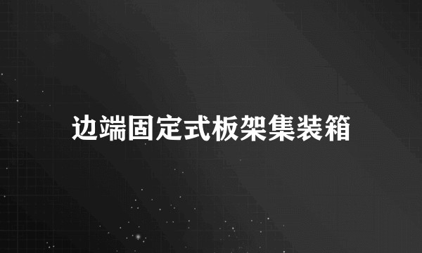 边端固定式板架集装箱