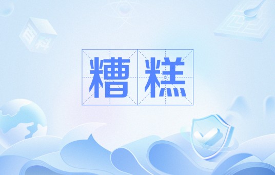 糟糕（网络用语）