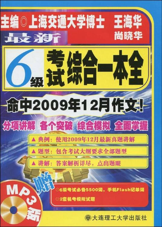 最新6级考试综合一本全
